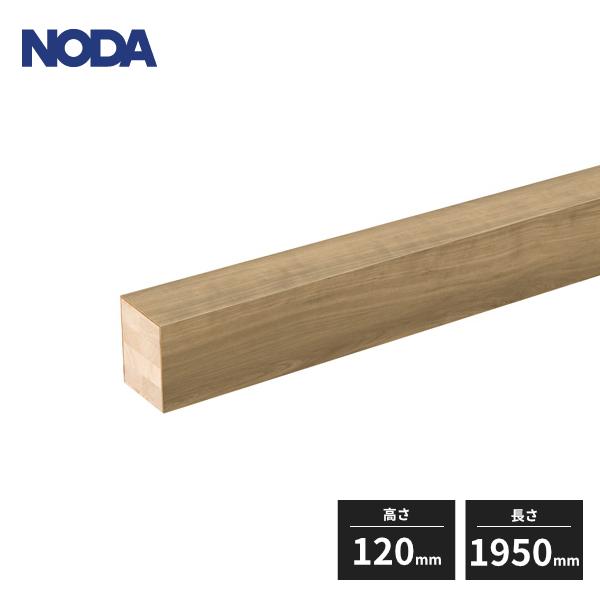 NODA（ノダ） 上り框 高さ120mm 長さ1950mm カナエルCデザインカラー