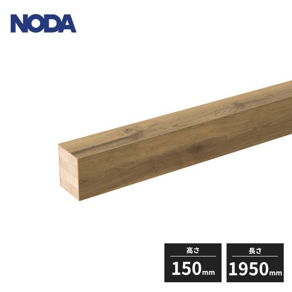 NODA（ノダ） 上り框 高さ150mm 長さ1950mm カナエルRデザインカラー