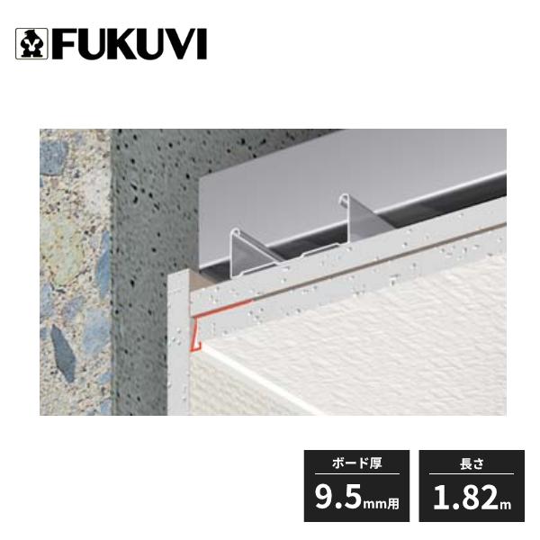 FUKUVI（フクビ） F見切 コの字 先付タイプ FC-9S ボード厚9.5mm用 長