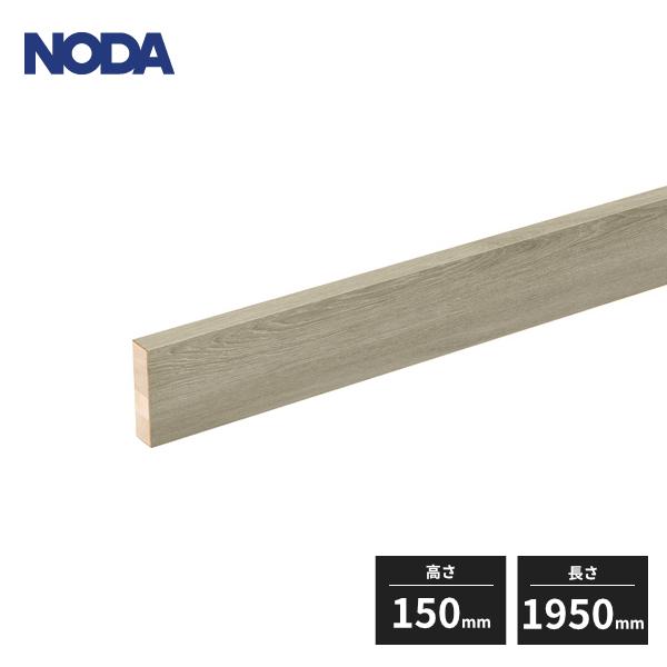 NODA（ノダ） 【法人様限定】ノダ 付け框 高さ150mm 長さ1950mm