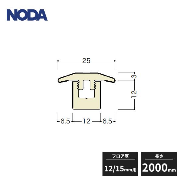 NODA（ノダ） 【法人様限定】ノダ 成型床見切り シートラッピング