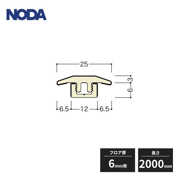 NODA ノダ 型床見切り シートラッピング フロア厚6mm用 長さ