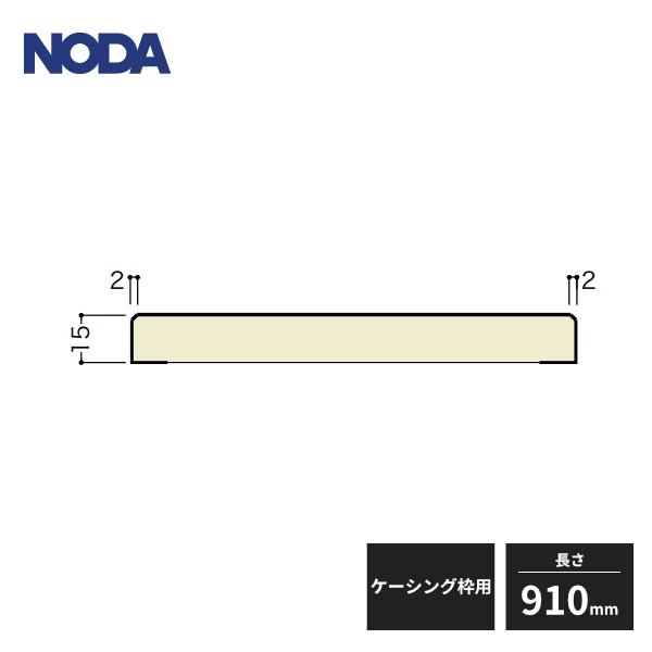NODA ノダ 床見切 面内タイプ シートラッピング フロア厚12・15mm用