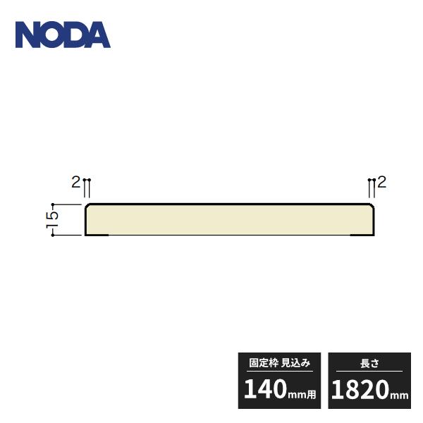 NODA（ノダ） 【法人様限定】ノダ 床見切 面内タイプ シートラッピング