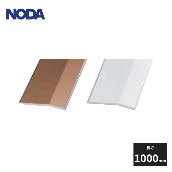 NODA（ノダ） 床見切 アルミ製 リフォーム用 長さ1000mm FKRA-1 : 住建