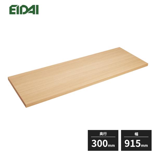 EIDAI（永大） 永大産業 フリーハンギングシェルフ 棚板 幅915mm 奥行