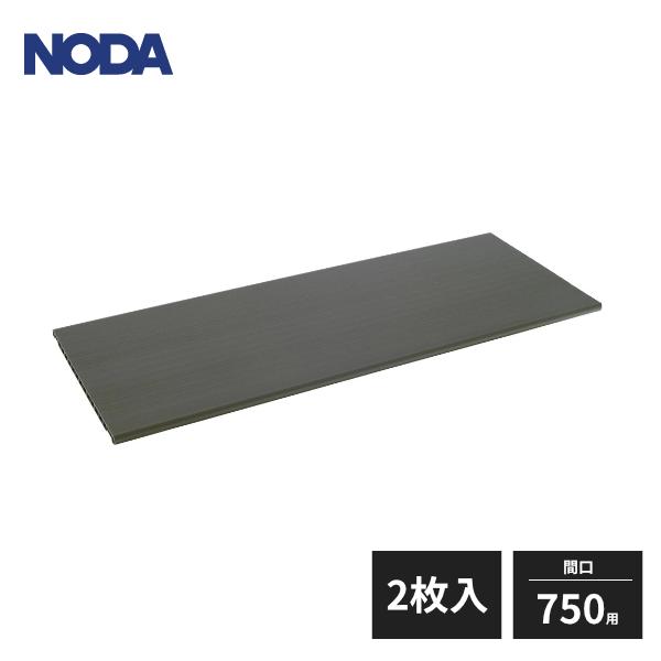 NODA ノダ 玄関収納 棚板 間口750用 ダボ同梱 2枚入 GBA-T222
