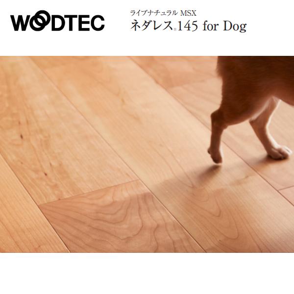 朝日ウッドテック ライブナチュラル MSX ネダレス145 for Dog 1Pタイプ 
