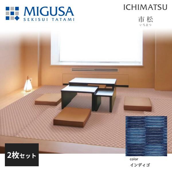 積水成型 置き畳 フロア畳 美草 MIGUSA 市松 ICHIMATSU 積水成型 置き畳 フロア畳 美草 MIGUSA 市松 ICHIMATSU