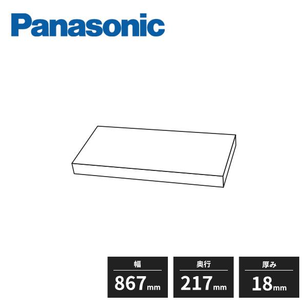 パナソニック ユニット用 棚板 奥行275mm用 幅900mm用 幅867×奥行217×厚み18mm JUA3W090A280 Pamasonic【サイズ】867×217×18mm【同梱品】棚板受け【カラー】スーパーホワイト