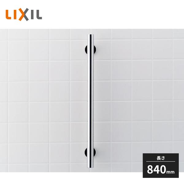 LIXIL 手すり KSタイプ I型 長さ840mm KF-S10(800) : 住建本舗