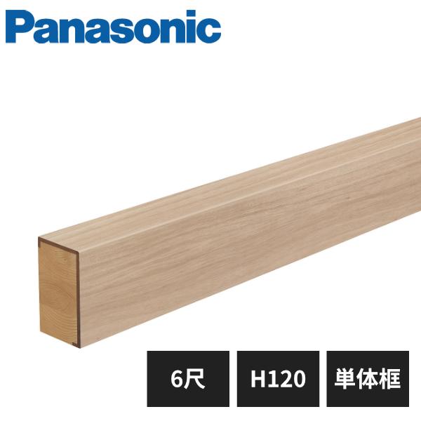Panasonic（パナソニック） 玄関框 ベリティス対応 単体框 H120 6尺