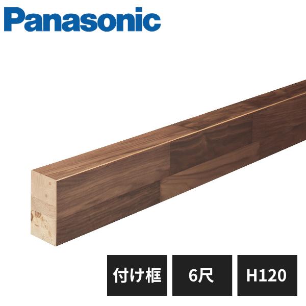 Panasonic（パナソニック） マイスターズ・ウッド玄関框 付け框 H120 6