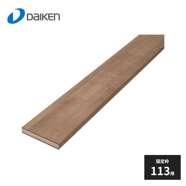 大建工業 沓摺K型 固定枠113用 長さ915mm 1本入 LA3AC-1 : 住建本舗