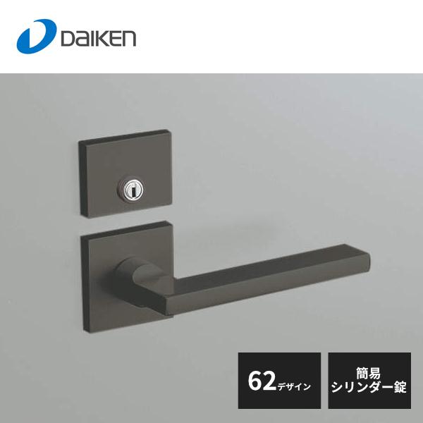 大建工業 セパレートタイプ レバーハンドル 62デザイン 簡易シリンダー
