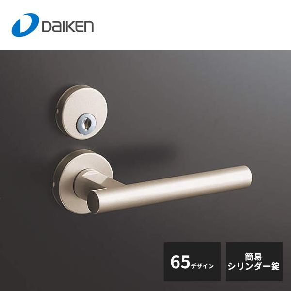 大建工業 セパレートタイプ レバーハンドル 65デザイン 簡易シリンダー