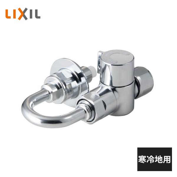 LIXIL（リクシル） LIXIL AJタイプ専用 分岐止水栓 U字タイプ 寒冷地用