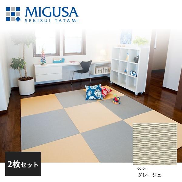 2枚セット (1枚目確認用)フロア畳 セキスイ 美草 MIGUSA グレー 積水成型 置き畳 フロア畳 美草 MIGUSA 目積 MESEKI グレージュ