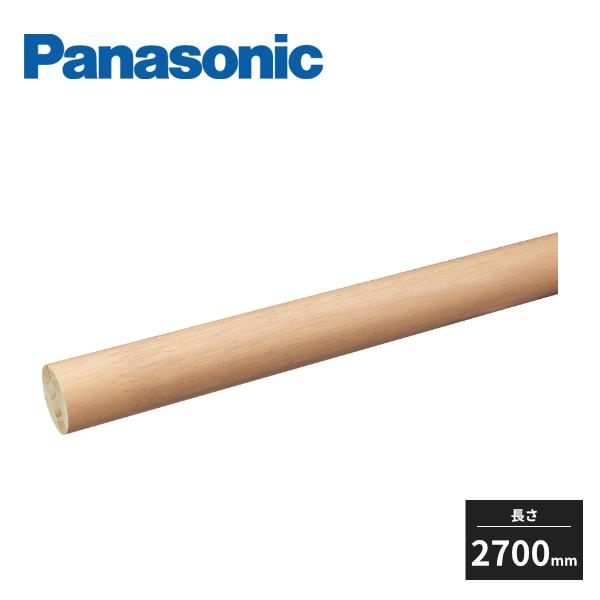 【近畿地方のみ配達可】Panasonic 丸棒手すり 2700mm 900mmピッチタイプ 長さ2700mm MFE1RM121【サイズ】Φ35×2700mm【梱包サイズ】41×41×2716mm【カラー】オフブラック柄：MFE1RM121...