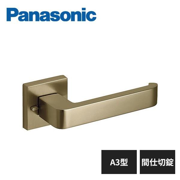 Panasonic（パナソニック） 内装ドア レバーハンドル A3型 間仕切錠