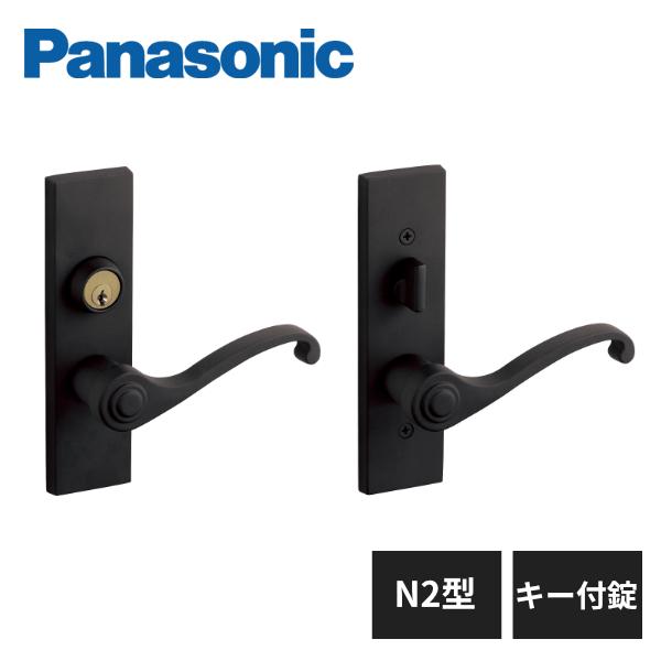Panasonic パナソニック 内装ドア レバーハンドル N2型 キー付錠