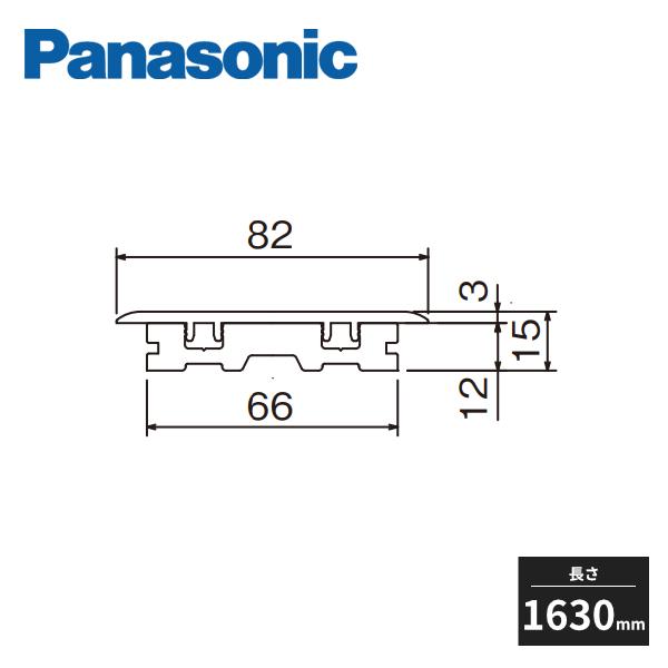 Panasonic（パナソニック） 上吊り引戸用 見切縁 長さ1630mm