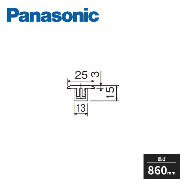 Panasonic（パナソニック） 上吊り引戸用 見切縁 長さ860mm MJE1MUUNN1