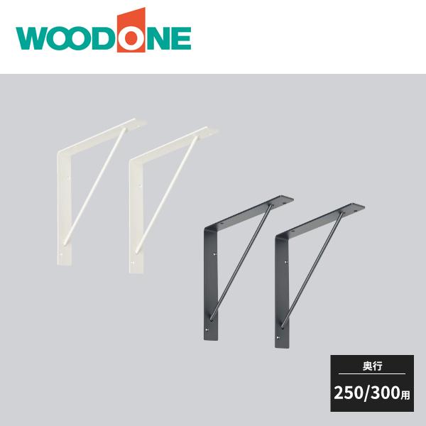 ウッドワン サンカクブラケット D250・D300用 2入 MKBTS-2D WOODONE