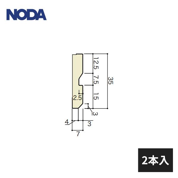 NODA（ノダ） 【近畿地方のみ配達可】ノダ 廻り縁 35幅 面取り 長さ