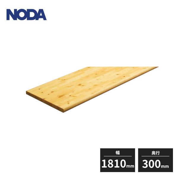 NODA ノダ 集成カウンター 造作カウンター 幅1810mm 奥行300mm 厚み
