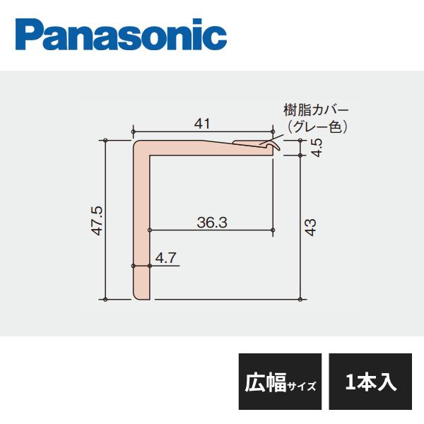 Panasonic 2.7mmリフォーム用 USUI-TA階段 ウスイータ 段鼻材 直部用 広幅サイズ 1本入 MYU1RKD21K既存の階段に上貼りする、リフォーム専用階段。掛け替え工事に比べ、少ない工期で空間の雰囲気を変えられます。【サ...