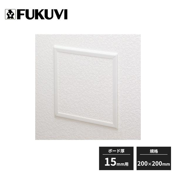 FUKUVI フクビ 壁用点検口枠 N15 ボード厚15mm用 200×200 25枠入 オフ 