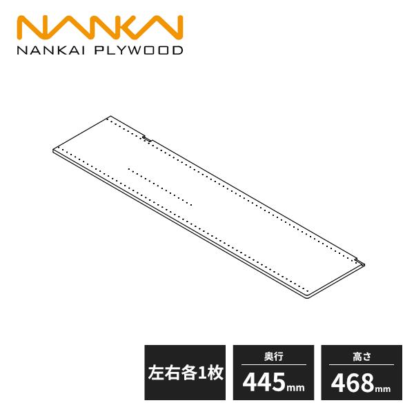 南海プライウッド ラクエル 側板 奥行445mm 高さ468mm N3GI-D4H04-2-LW
