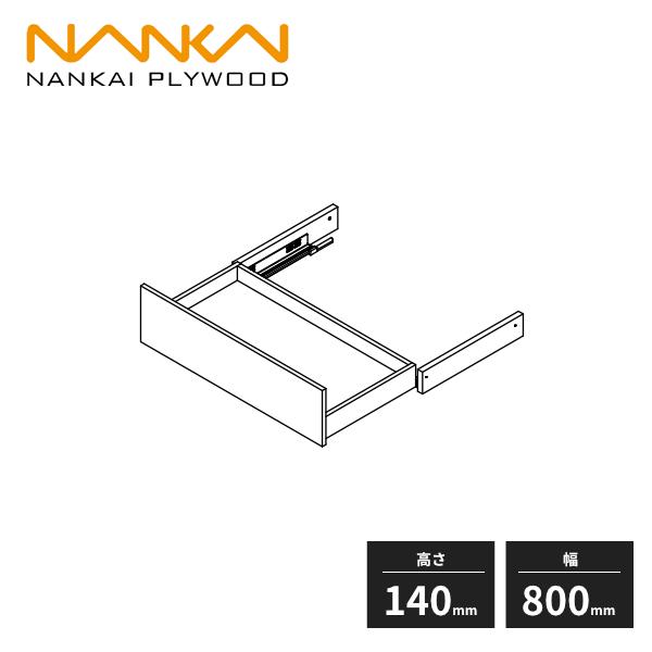 南海プライウッド キッチンパネル収納 フリモ キッチン収納用引出し 奥行440mm 幅800mm 高さ140mm N3HS-D4W08