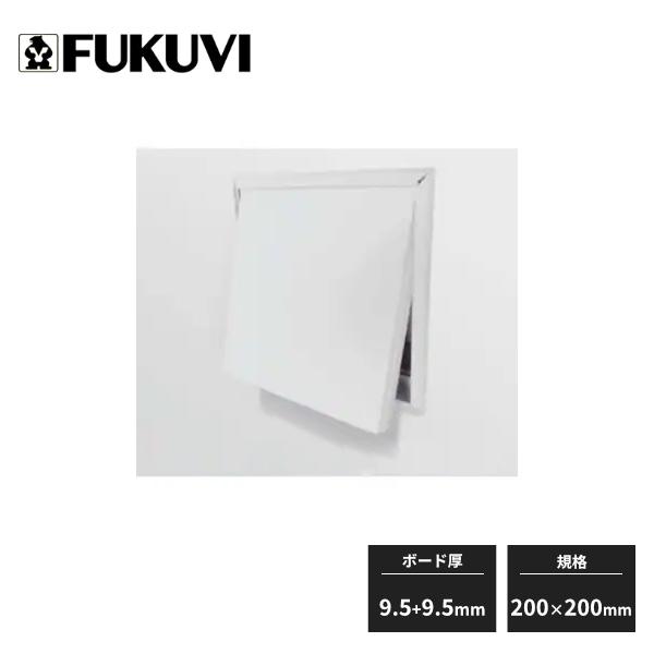 FUKUVI フクビ 壁用点検口枠 N15 2重張り用 ボード厚9.5+9.5mm用 200 