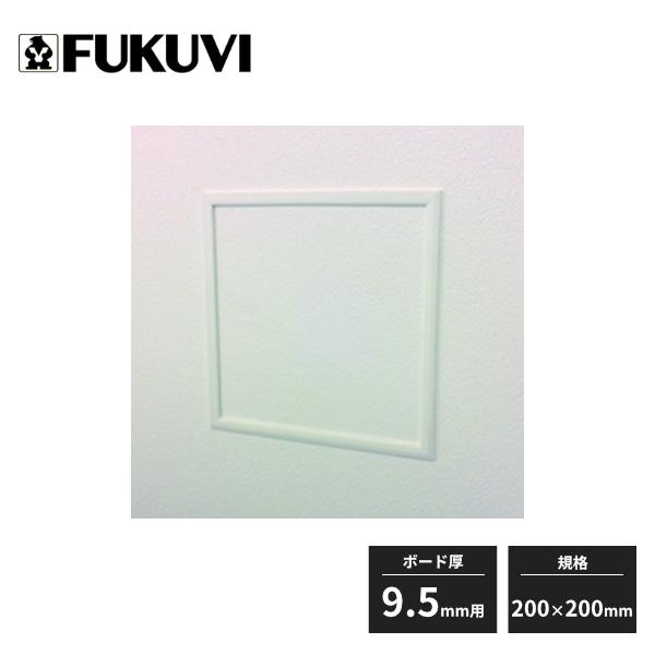 FUKUVI（フクビ） 壁用点検口枠 NF11 9.5mm用 200×200mm オフホワイト