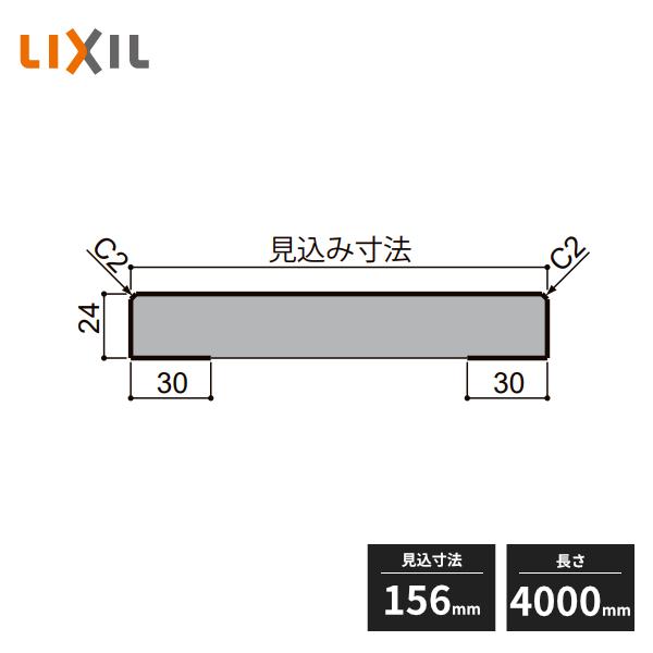 LIXIL（リクシル） 【近畿地方のみ配達可】LIXIL 笠木 見込み寸法156mm