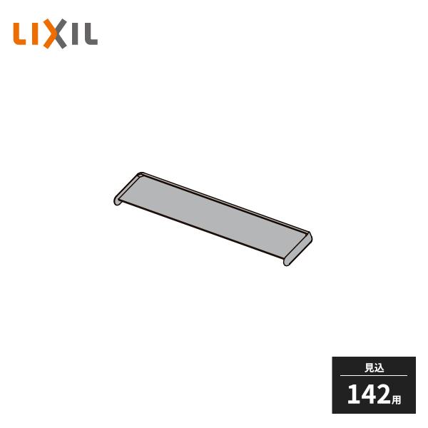 LIXIL（リクシル） 角型笠木コーナーキャップ 立上り用 見込み142用
