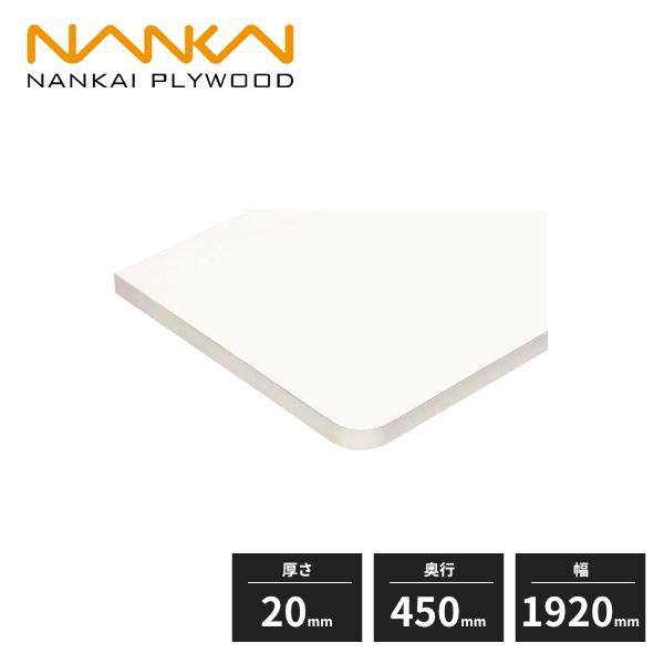 南海プライウッド アートランバー Rタイプ 厚さ20mm 奥行450mm 幅