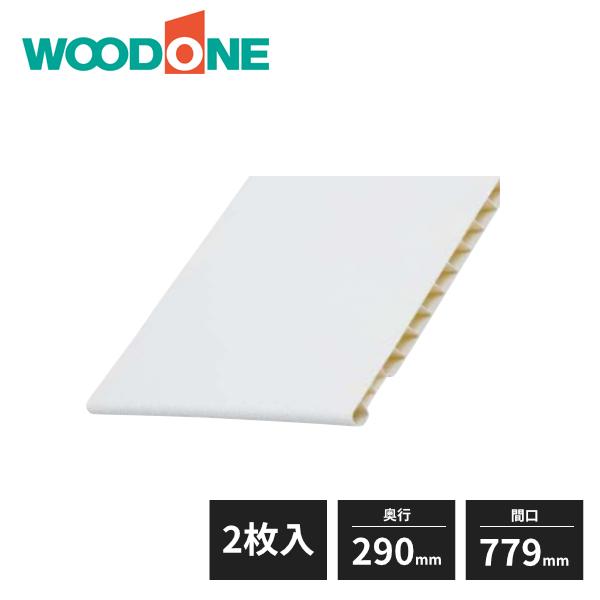 ウッドワン e・ra・bo 玄関収納用棚板 奥行290mm 間口779mm ダボ同梱 2