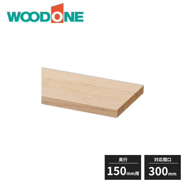 ウッドワン e・ra・bo 棚板(無垢可動棚) 奥行150mm用 対応間口300mm 1