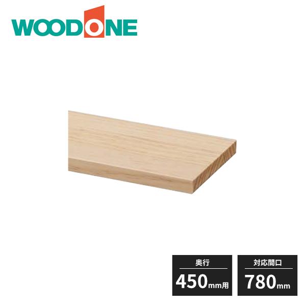 ウッドワン e・ra・bo 棚板(無垢可動棚) 奥行450mm用 対応間口780mm 1