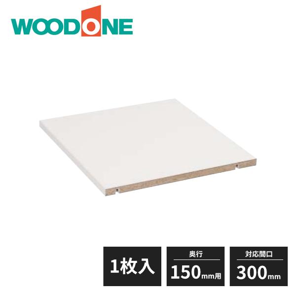 ウッドワン e・ra・bo 棚板(固定棚) 奥行150mm用 対応間口300mm 1枚入 OENA030 WOODONE【サイズ】幅300×奥行147×厚み20mm【セット構成部材】棚板×1ラフィックス本体×4ラフィックスボルト×4【カラー...