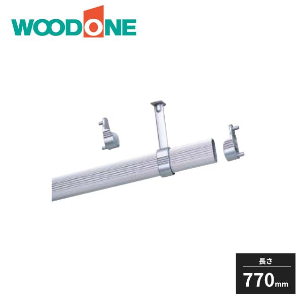 ウッドワン e・ra・bo パイプハンガー 間口780mm用 OEQY078-S WOODONE