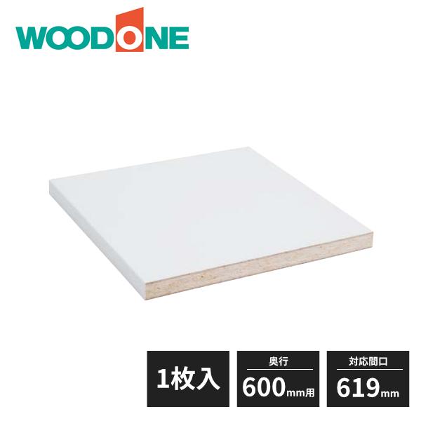 ウッドワンe Ra Bo 棚板 可動棚 奥行600mm用対応間口619mm 1枚入owd2621 7 Woodone Buyee Buyee 提供一站式最全面最專業現地yahoo Japan拍賣代bid代拍代購服務