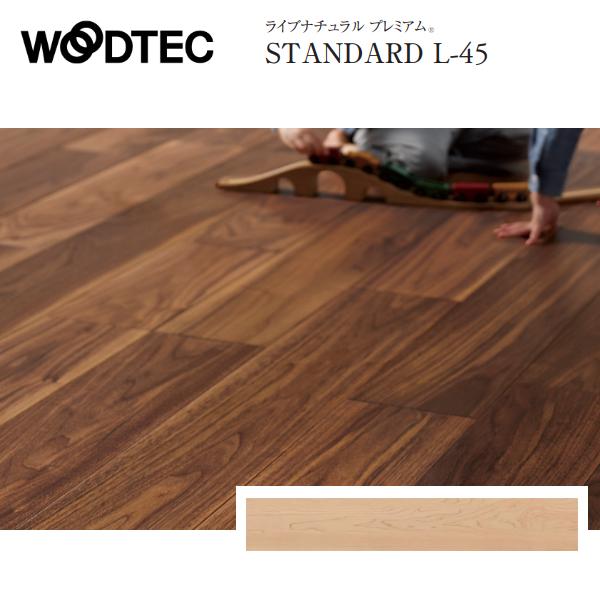 【11.4㎡分】WOODTECフローリングHLBW0017L4Sハードメイプル 無垢材挽き板化粧フロア「Live Natural プレミアム RUSTIC」ハード