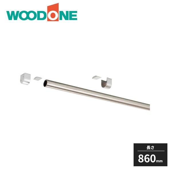 ウッドワン パイプハンガー 壁付けタイプ 長さ860mm Posa61 7 Woodone Posa61 7 住建本舗 通販 Yahoo ショッピング