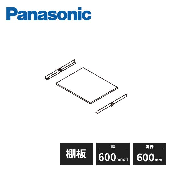 Panasonic（パナソニック） アイシェルフ 棚板 棚受け 奥行600mm 幅