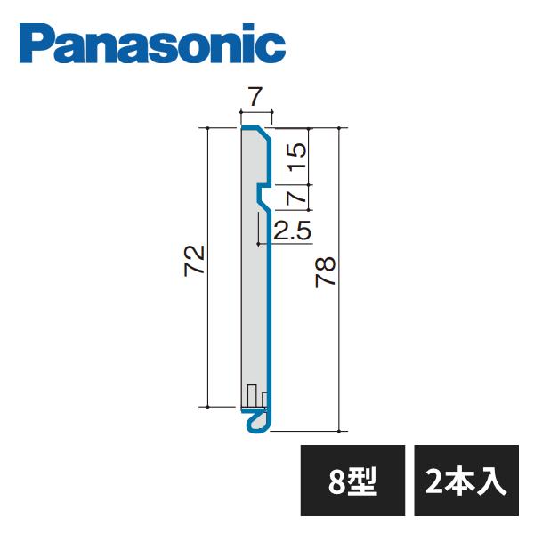 Panasonic 【近畿地方のみ配達可】パナソニック 幅木8型 不陸