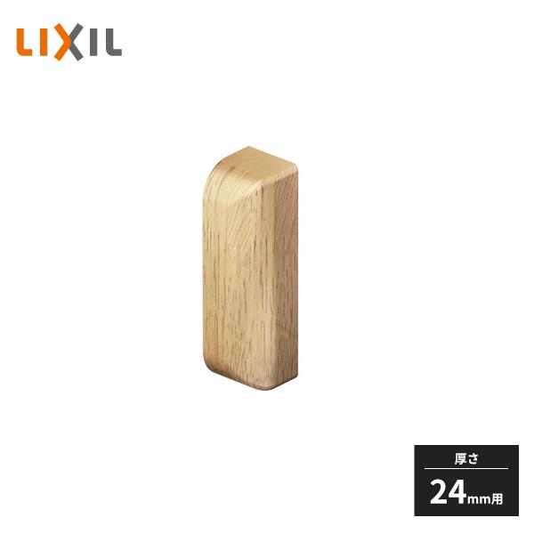 LIXIL（リクシル） 手すり 後付けベース材 専用端部材 厚さ24mm用 2個 